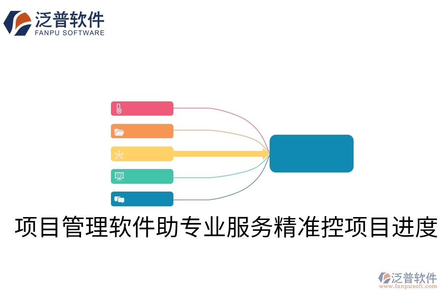 項(xiàng)目管理軟件助專(zhuān)業(yè)服務(wù)精準(zhǔn)控項(xiàng)目進(jìn)度