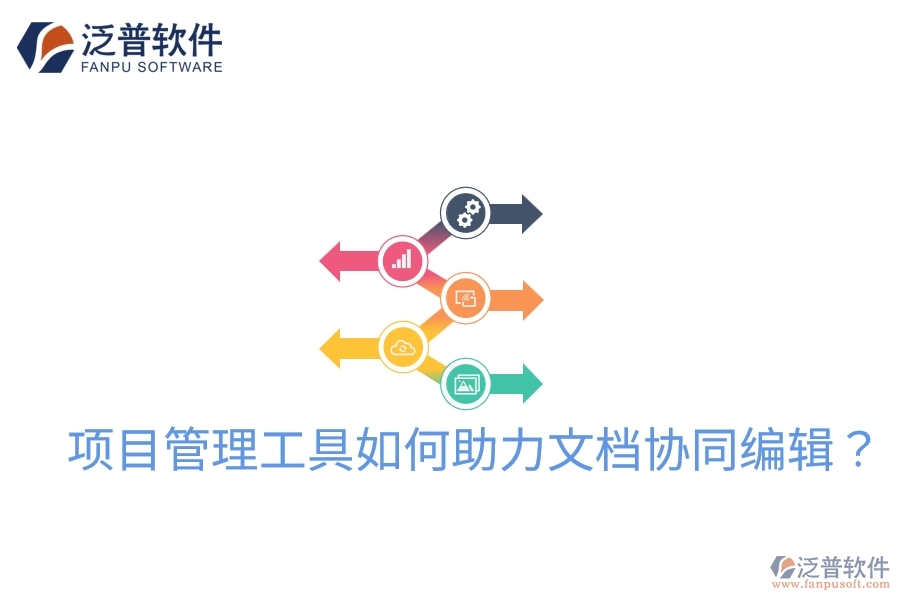 項(xiàng)目管理工具如何助力文檔協(xié)同編輯？