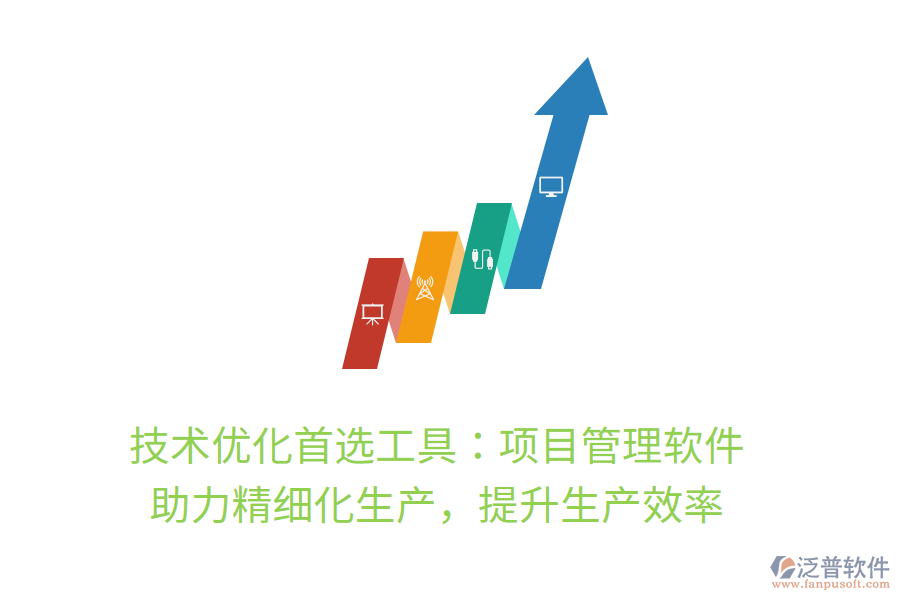 技術(shù)優(yōu)化首選工具：項(xiàng)目管理軟件， 助力精細(xì)化生產(chǎn)，提升生產(chǎn)效率