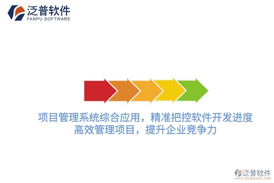 項(xiàng)目管理系統(tǒng)綜合應(yīng)用，精準(zhǔn)把控軟件開(kāi)發(fā)進(jìn)度，高效管理項(xiàng)目，提升企業(yè)競(jìng)爭(zhēng)力
