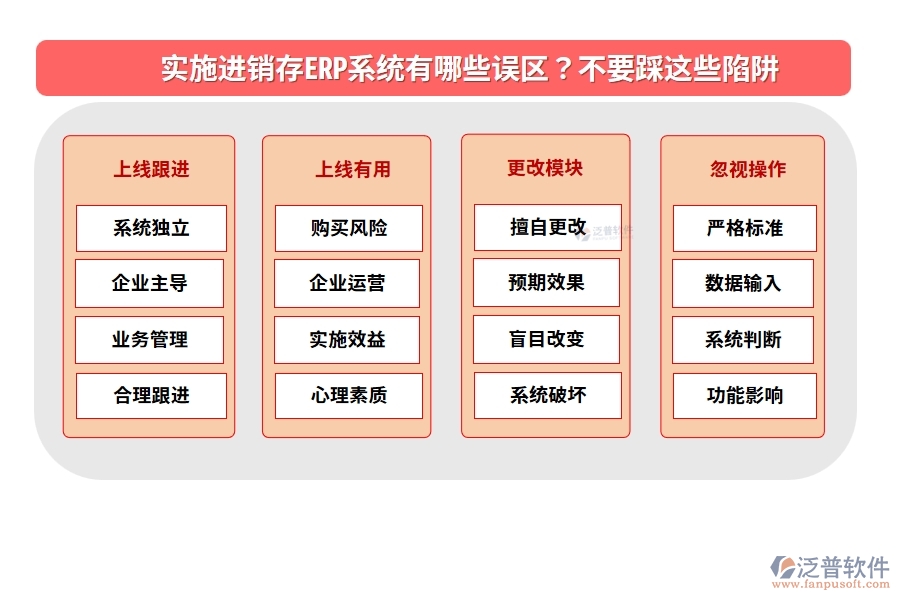 實施進(jìn)銷存ERP系統(tǒng)有哪些誤區(qū)？不要踩這些陷阱