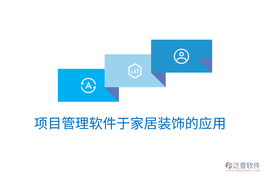 項目管理軟件于家居裝飾的應用