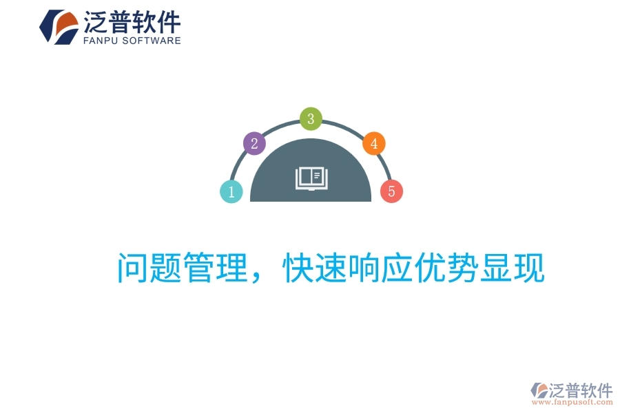 項目管理系統：問題管理，快速響應優(yōu)勢顯現