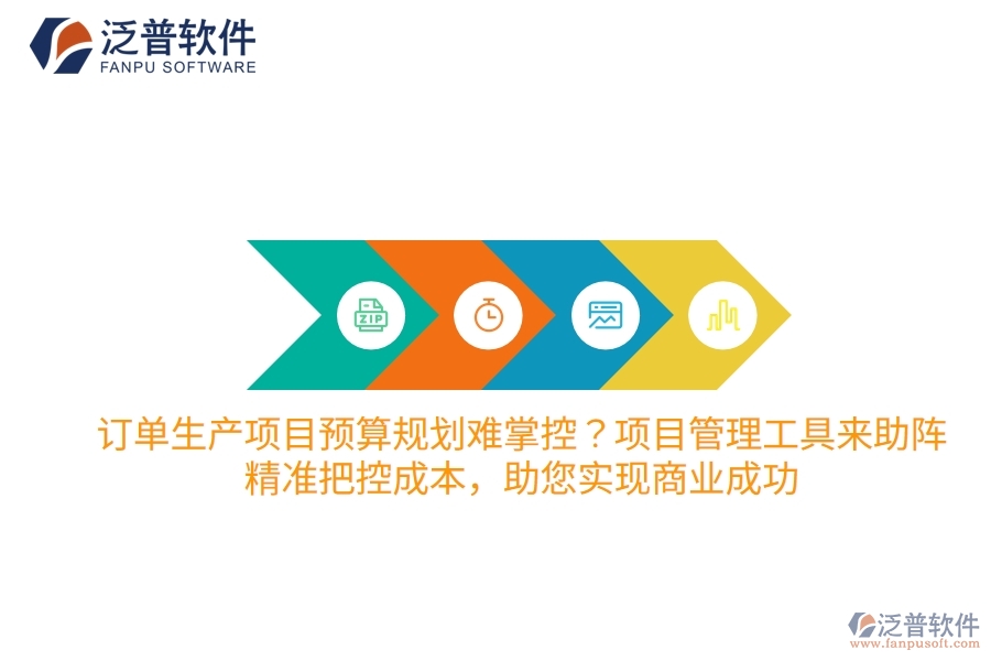 訂單生產(chǎn)項(xiàng)目預(yù)算規(guī)劃難掌控？項(xiàng)目管理工具來(lái)助陣，精準(zhǔn)把控成本，助您實(shí)現(xiàn)商業(yè)成功