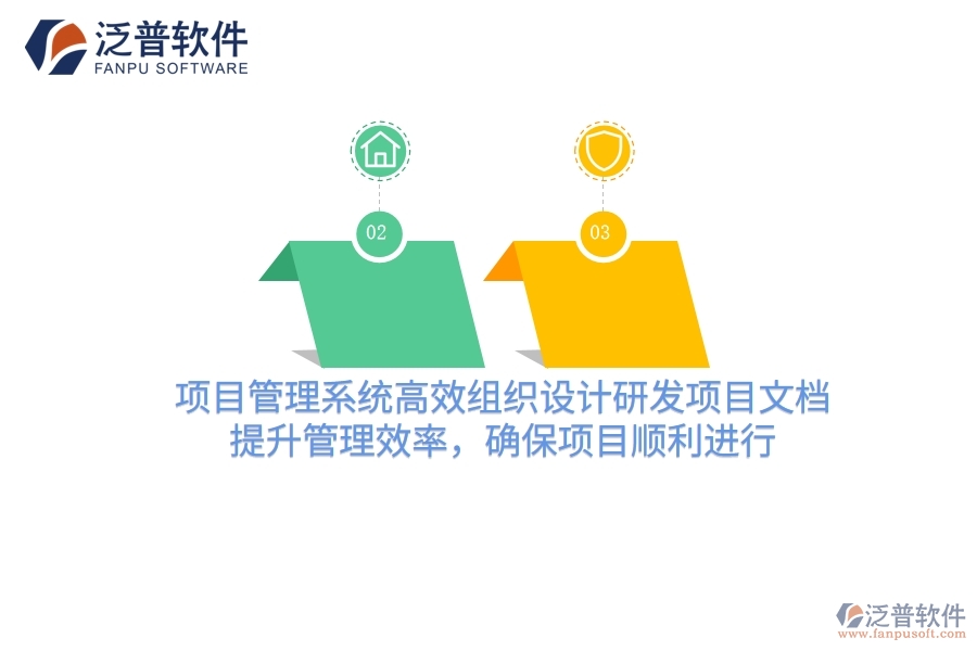 項目管理系統(tǒng)高效組織設(shè)計研發(fā)項目文檔，提升管理效率，確保項目順利進(jìn)行