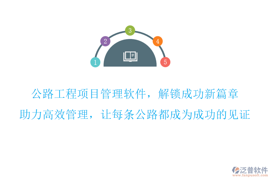 公路工程項(xiàng)目管理軟件，解鎖成功新篇章,助力高效管理，讓每條公路都成為成功的見證