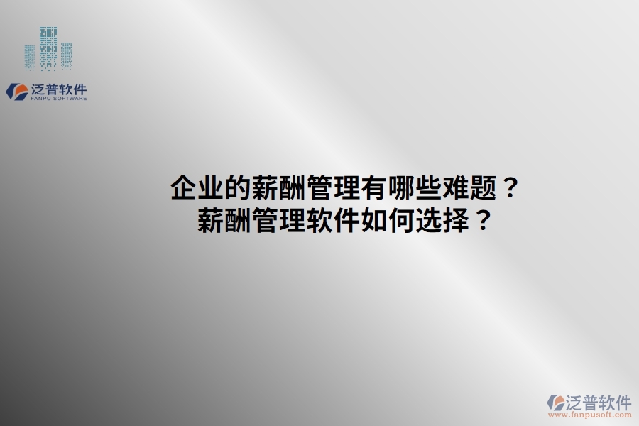 企業(yè)的薪酬管理有哪些難題？薪酬管理軟件如何選擇？