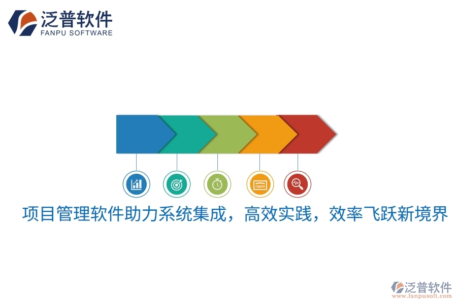 項(xiàng)目管理軟件助力系統(tǒng)集成，高效實(shí)踐，效率飛躍新境界