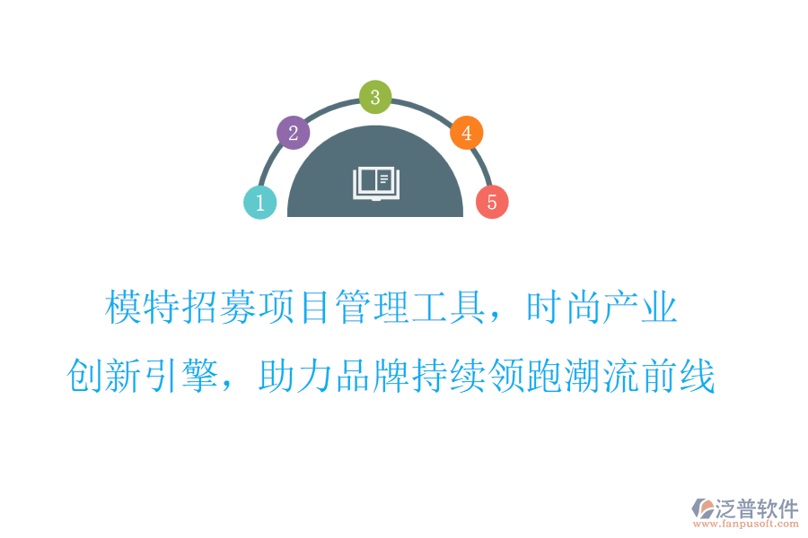 模特招募項(xiàng)目管理工具，時(shí)尚產(chǎn)業(yè)創(chuàng)新引擎，助力品牌持續(xù)領(lǐng)跑潮流前線(xiàn)