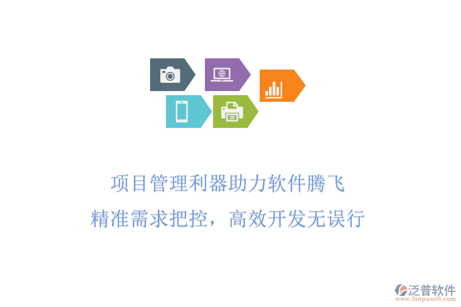 項目管理利器助力軟件騰飛，精準需求把控，高效開發(fā)無誤行