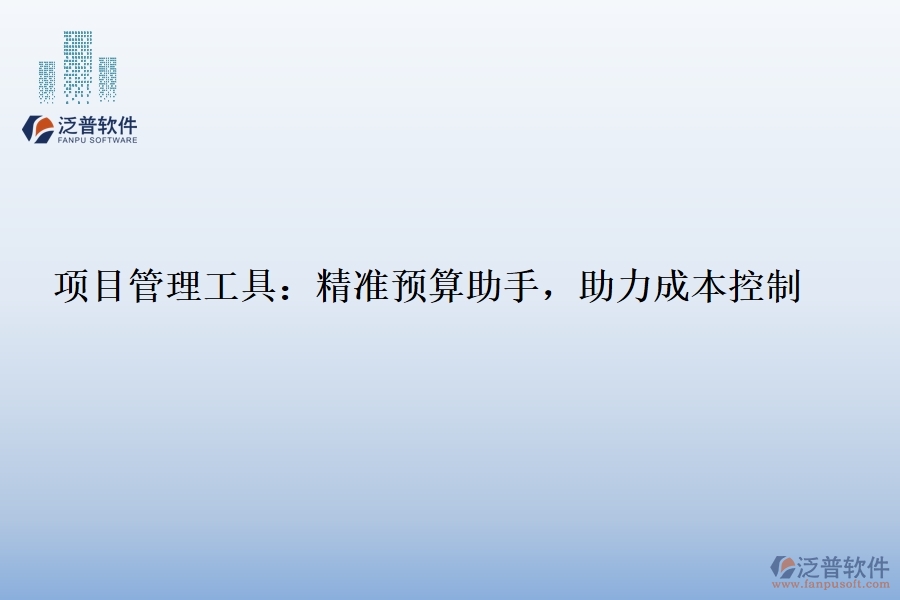 項目管理工具：精準預算助手，助力成本控制