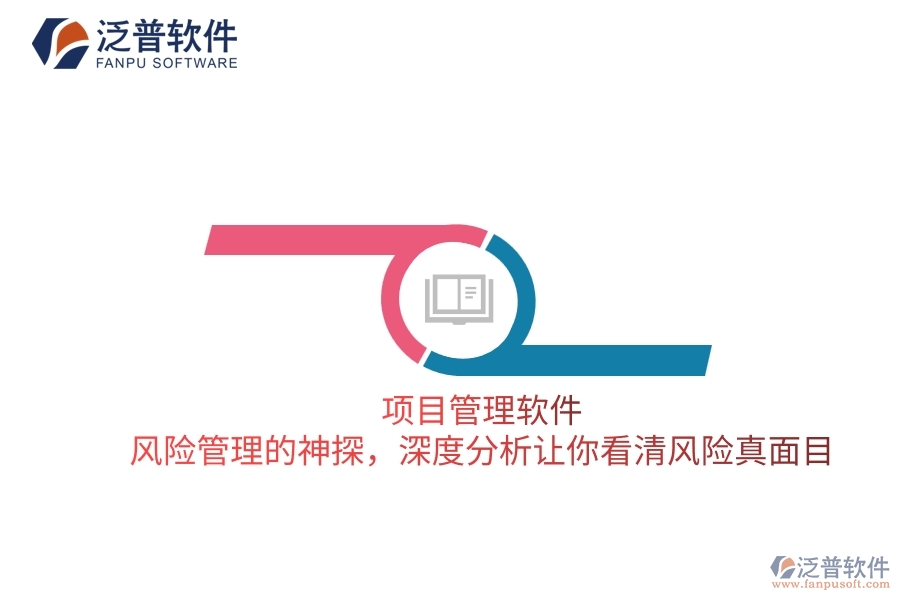 項(xiàng)目管理軟件 風(fēng)險(xiǎn)管理的神探，深度分析讓你看清風(fēng)險(xiǎn)真面目