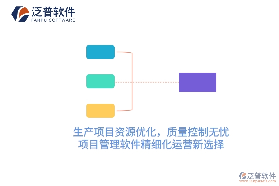 生產項目資源優(yōu)化，質量控制無憂——項目管理軟件精細化運營新選擇