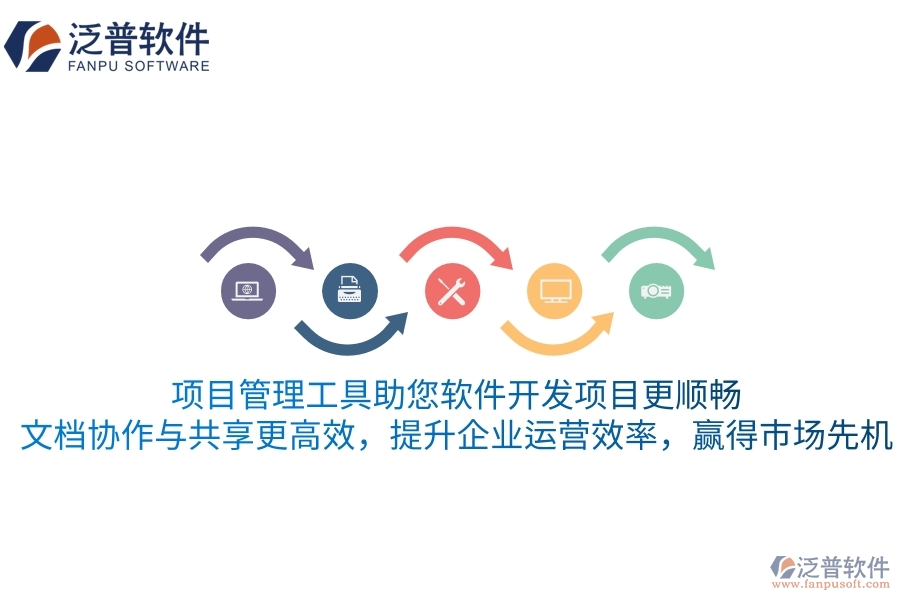 項(xiàng)目管理工具助您軟件開(kāi)發(fā)項(xiàng)目更順暢，文檔協(xié)作與共享更高效，提升企業(yè)運(yùn)營(yíng)效率，贏得市場(chǎng)先機(jī)