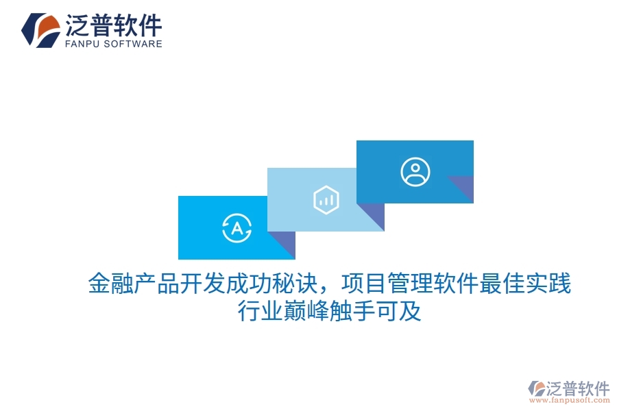 金融產品開發(fā)成功秘訣，項目管理軟件最佳實踐，行業(yè)巔峰觸手可及
