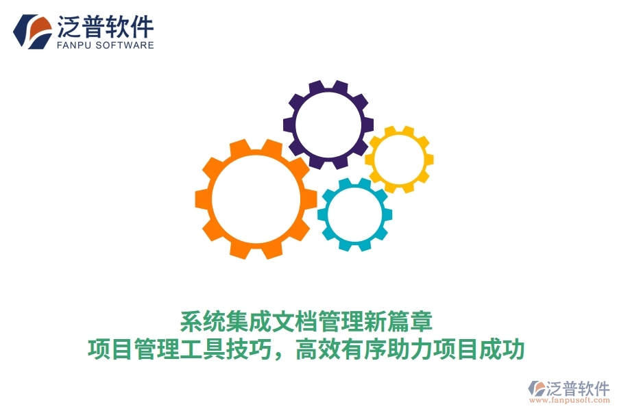 系統(tǒng)集成文檔管理新篇章：項目管理工具技巧，高效有序助力項目成功