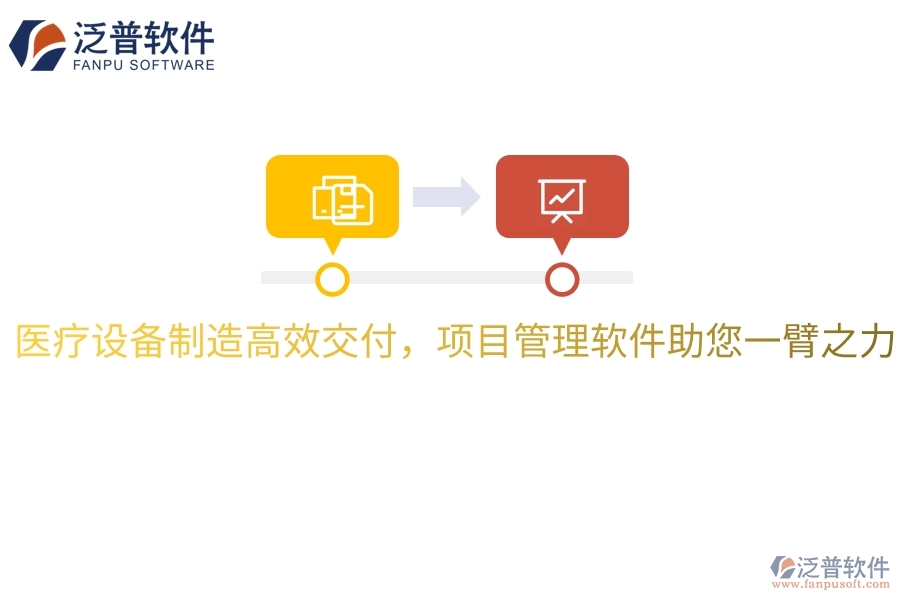 醫(yī)療設(shè)備制造高效交付，項(xiàng)目管理軟件助您一臂之力