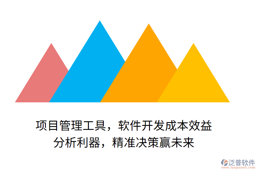 項(xiàng)目管理工具，軟件開發(fā)成本效益 分析利器，精準(zhǔn)決策贏未來(lái)