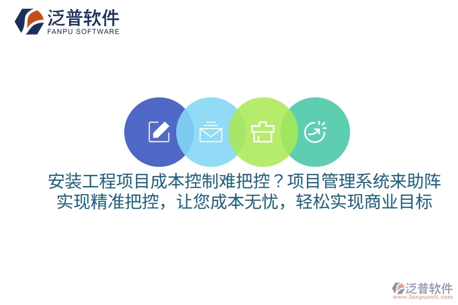 安裝工程項(xiàng)目成本控制難把控？項(xiàng)目管理系統(tǒng)來(lái)助陣，實(shí)現(xiàn)精準(zhǔn)把控，讓您成本無(wú)憂，輕松實(shí)現(xiàn)商業(yè)目標(biāo)
