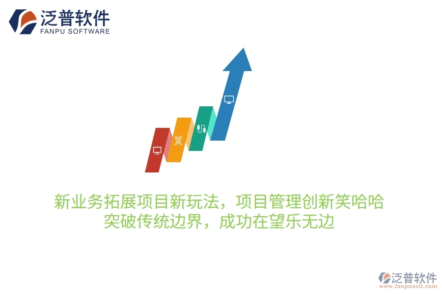 新業(yè)務(wù)拓展項目新玩法，項目管理創(chuàng)新笑哈哈！突破傳統(tǒng)邊界，成功在望樂無邊