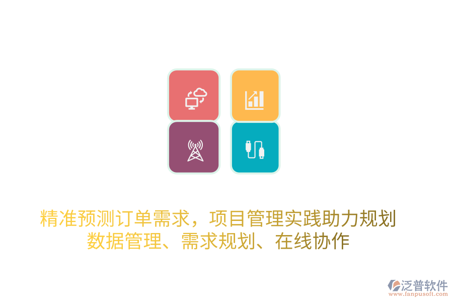 精準(zhǔn)預(yù)測(cè)訂單需求，項(xiàng)目管理實(shí)踐助力規(guī)劃 數(shù)據(jù)管理、需求規(guī)劃、在線協(xié)作