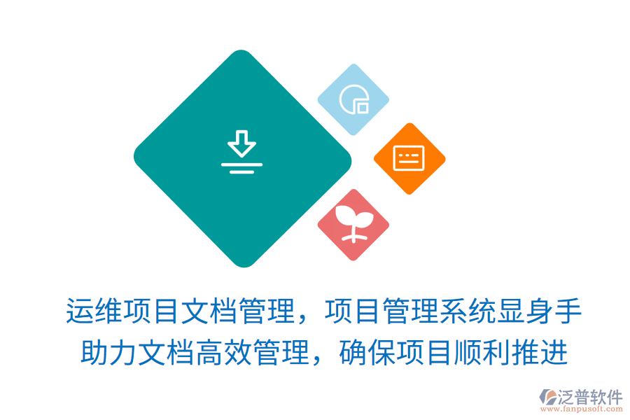 運(yùn)維項(xiàng)目文檔管理，項(xiàng)目管理系統(tǒng)顯身手！ 助力文檔高效管理，確保項(xiàng)目順利推進(jìn)