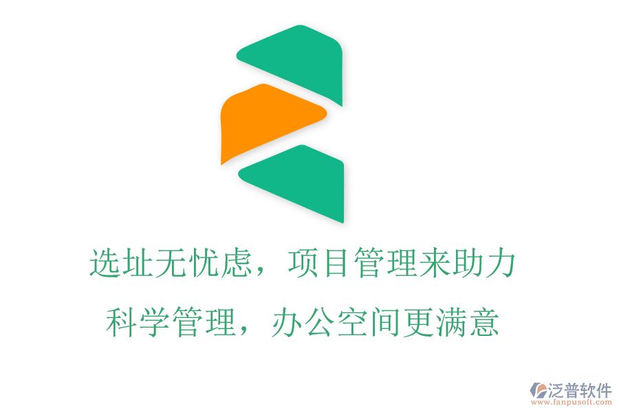 選址無憂慮，項目管理來助力，科學(xué)管理，辦公空間更滿意