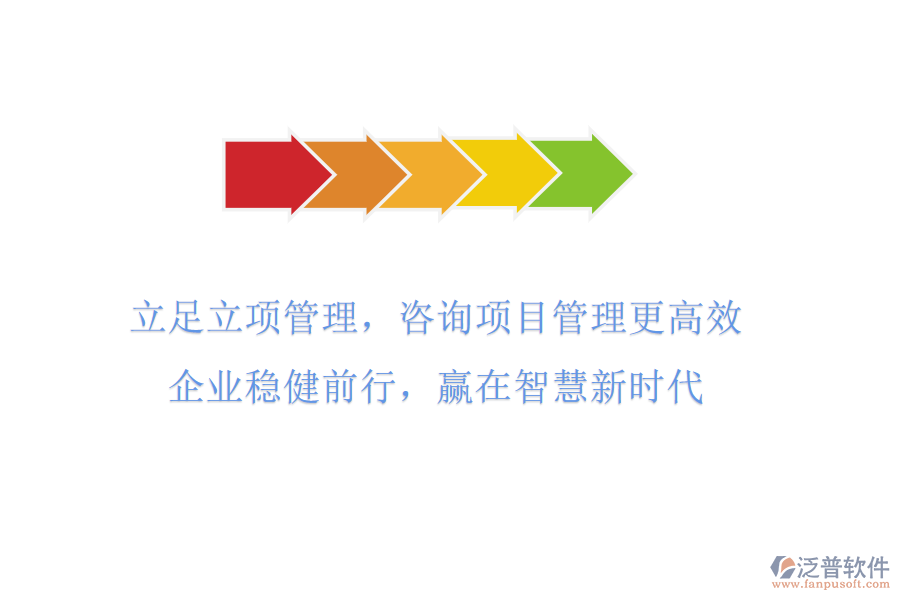 立足立項(xiàng)管理，咨詢項(xiàng)目管理更高效，企業(yè)穩(wěn)健前行，贏在智慧新時(shí)代