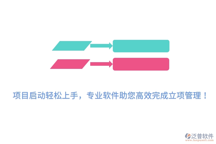 項目啟動輕松上手，專業(yè)軟件助您高效完成立項管理！