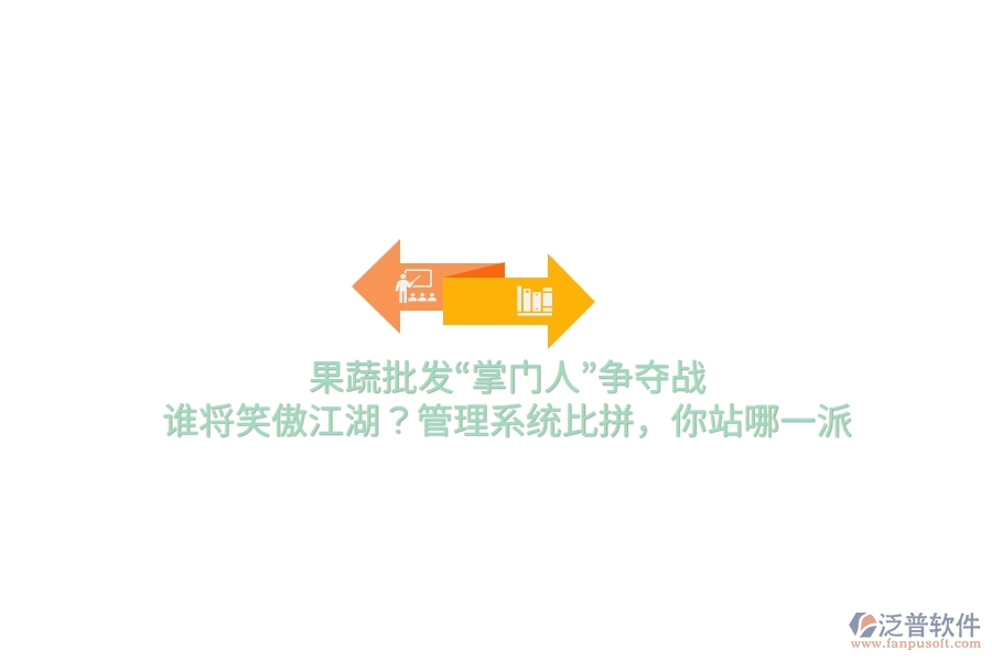 果蔬批發(fā)“掌門人”爭奪戰(zhàn)！誰將笑傲江湖？管理系統(tǒng)比拼，你站哪一派