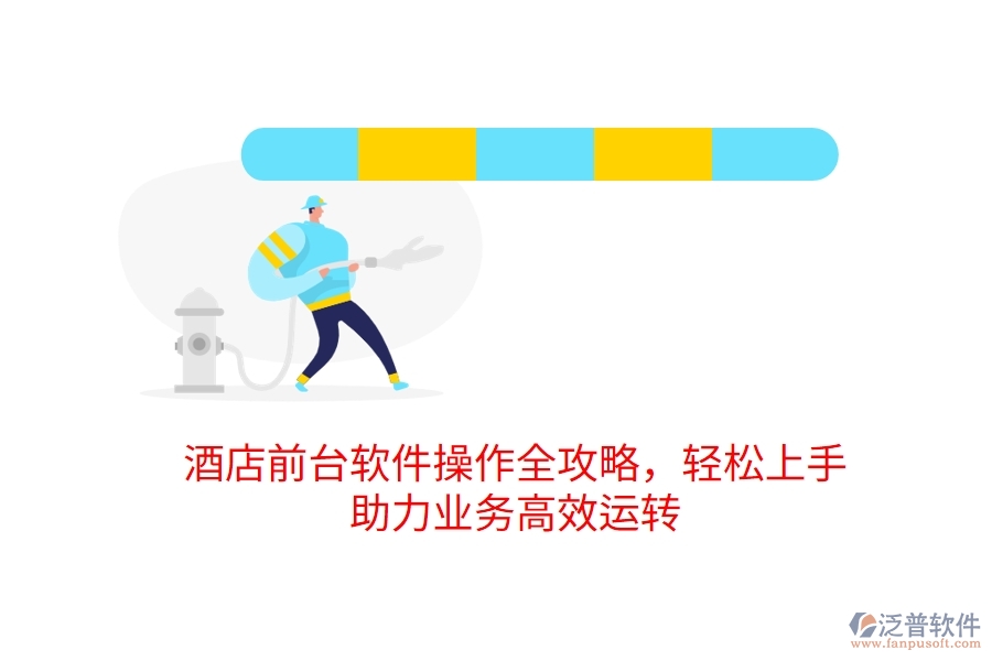 酒店前臺(tái)軟件操作全攻略，輕松上手，助力業(yè)務(wù)高效運(yùn)轉(zhuǎn)