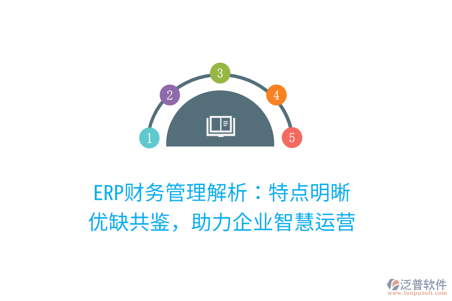 ERP財(cái)務(wù)管理解析：特點(diǎn)明晰，優(yōu)缺共鑒，助力企業(yè)智慧運(yùn)營(yíng)