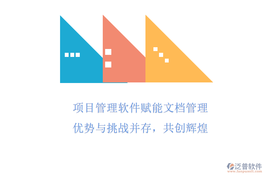 項(xiàng)目管理軟件賦能文檔管理，優(yōu)勢與挑戰(zhàn)并存，共創(chuàng)輝煌