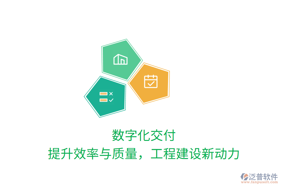 數(shù)字化交付，提升效率與質(zhì)量，工程建設(shè)新動(dòng)力