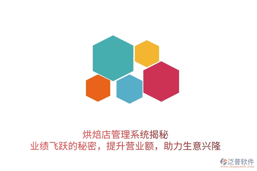 烘焙店管理系統(tǒng)揭秘：業(yè)績飛躍的秘密，提升營業(yè)額，助力生意興隆