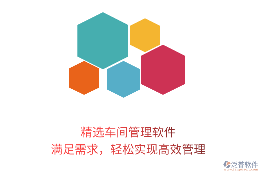 精選車間管理軟件，滿足需求，輕松實現(xiàn)高效管理