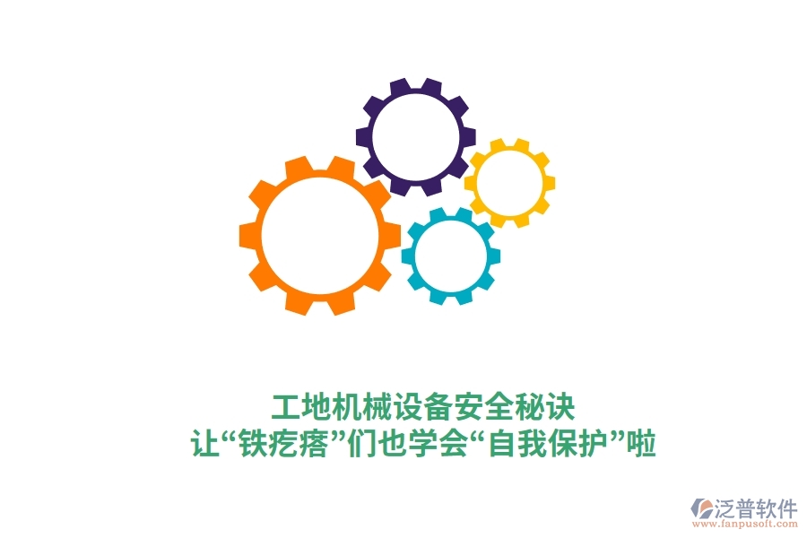 工地機(jī)械設(shè)備安全秘訣：讓“鐵疙瘩”們也學(xué)會“自我保護(hù)”啦