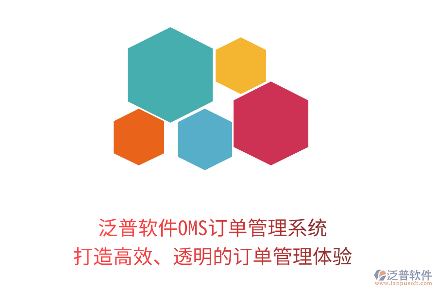 泛普軟件OMS訂單管理系統(tǒng)：打造高效、透明的訂單管理體驗