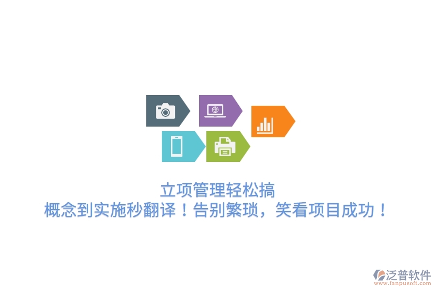 立項(xiàng)管理輕松搞，概念到實(shí)施秒翻譯！告別繁瑣，笑看項(xiàng)目成功！