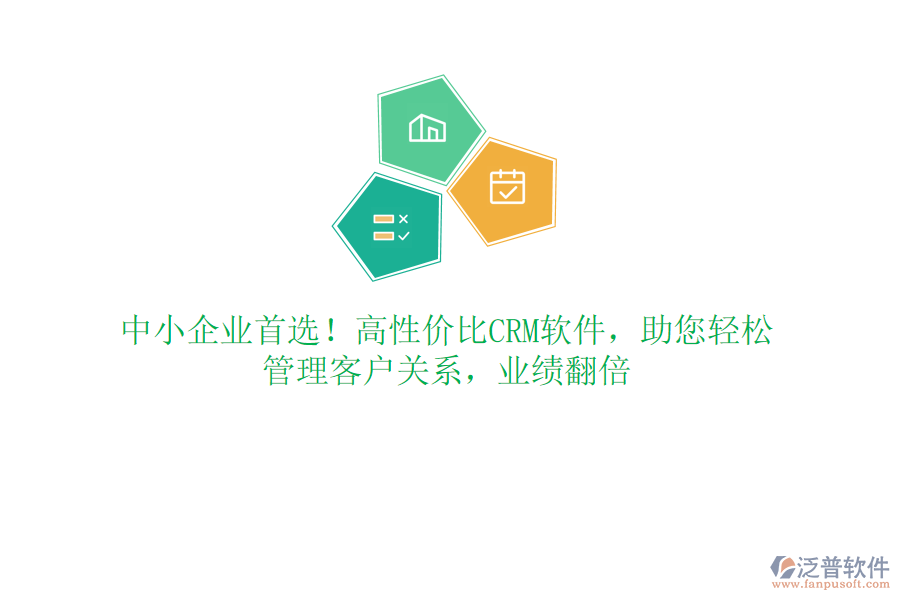 中小企業(yè)首選！高性價(jià)比CRM軟件，助您輕松管理客戶關(guān)系，業(yè)績翻倍