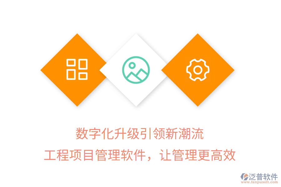 數(shù)字化升級(jí)引領(lǐng)新潮流，工程項(xiàng)目管理軟件，讓管理更高效