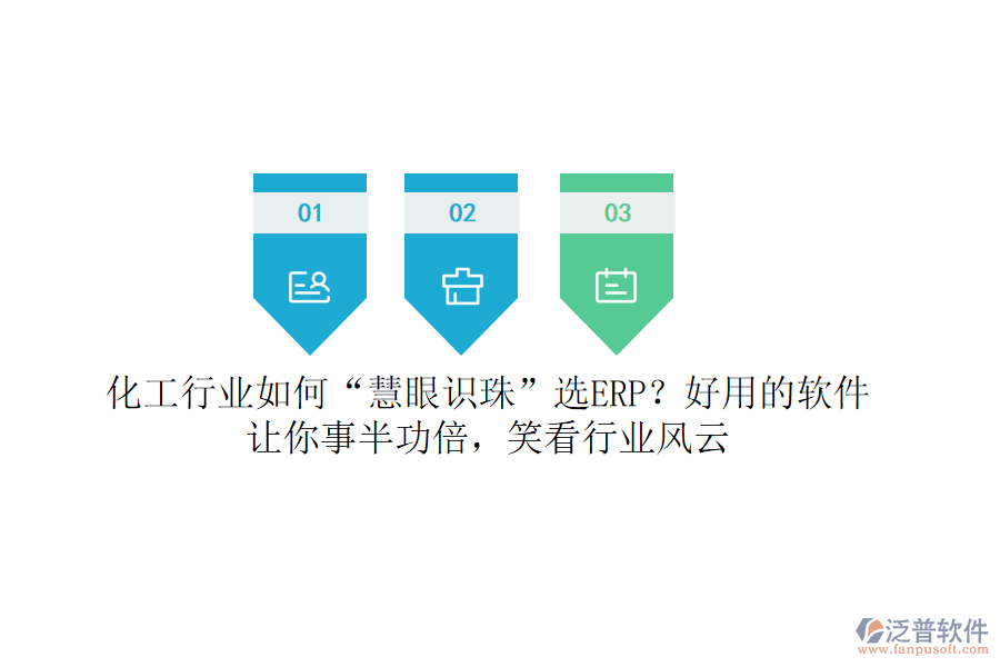 化工行業(yè)如何“慧眼識(shí)珠”選ERP？好用的軟件讓你事半功倍，笑看行業(yè)風(fēng)云