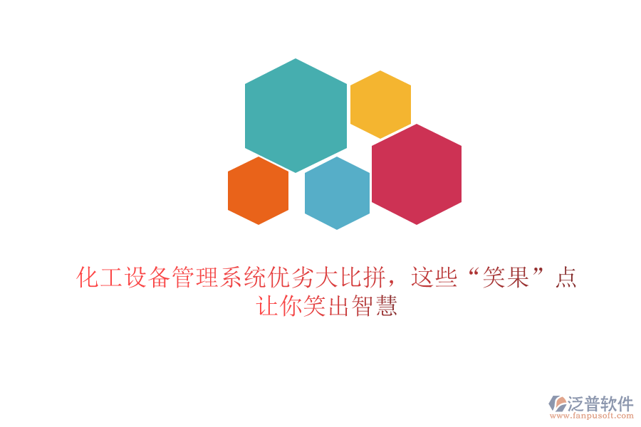 化工設(shè)備管理系統(tǒng)優(yōu)劣大比拼，這些“笑果”點(diǎn)讓你笑出智慧