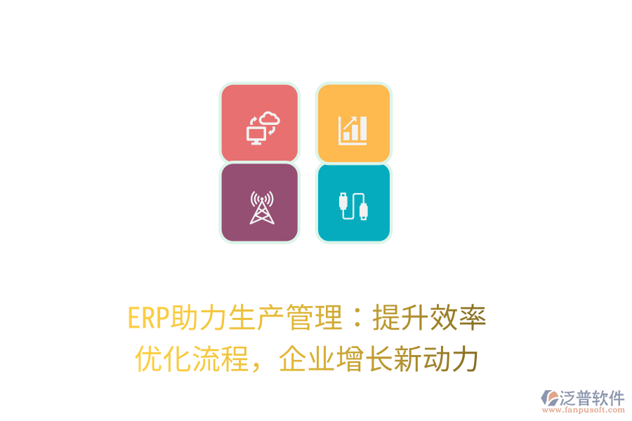 ERP助力生產(chǎn)管理：提升效率，優(yōu)化流程，企業(yè)增長新動力