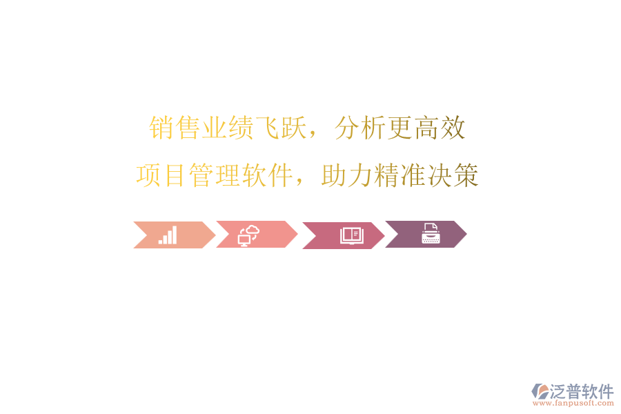 銷(xiāo)售業(yè)績(jī)飛躍，分析更高效：項(xiàng)目管理軟件，助力精準(zhǔn)決策