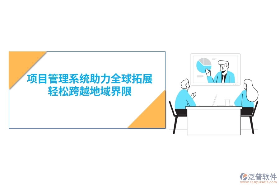 項目管理系統(tǒng)助力全球拓展，輕松跨越地域界限