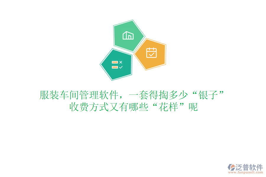 服裝車間管理軟件，一套得掏多少“銀子”？收費(fèi)方式又有哪些“花樣”呢