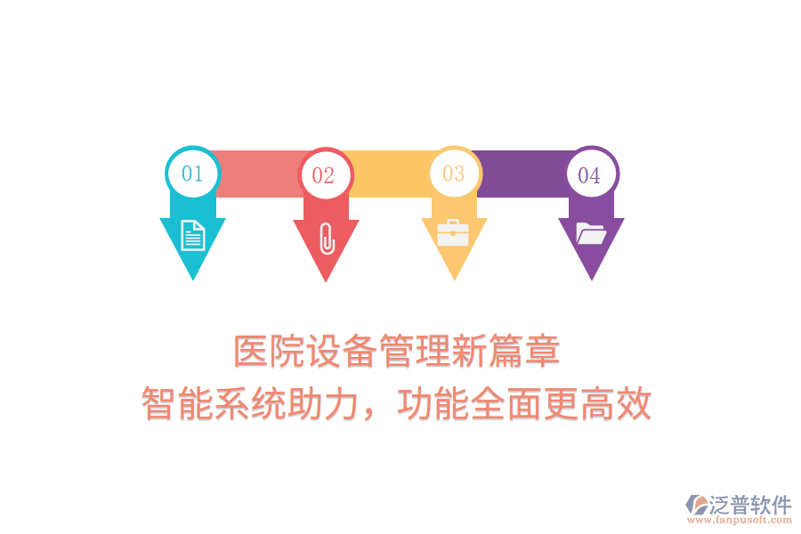 醫(yī)院設(shè)備管理新篇章，智能系統(tǒng)助力，功能全面更高效