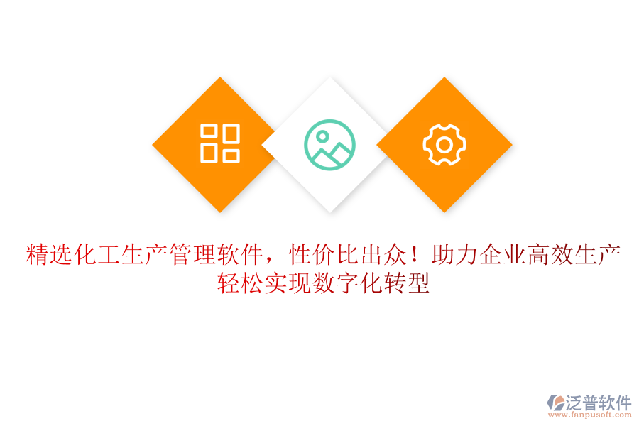 精選化工生產(chǎn)管理軟件，性?xún)r(jià)比出眾！助力企業(yè)高效生產(chǎn)，輕松實(shí)現(xiàn)數(shù)字化轉(zhuǎn)型