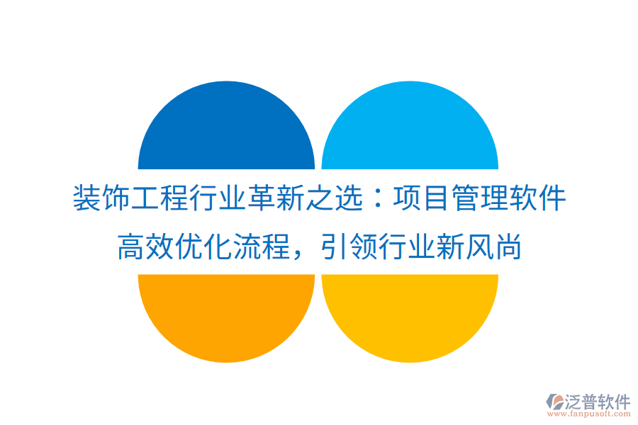 裝飾工程行業(yè)革新之選：項目管理軟件， 高效優(yōu)化流程，引領行業(yè)新風尚